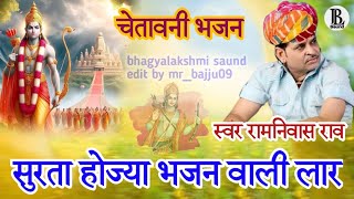 चेतावनी भजन | सुरता होज्या भजन वाली लार | singer ramniwas Rao | surta hojya bhajan Vali lar #bhajan