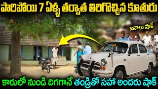 ఇంట్లోనుండి పారిపోయిన కూతురు..కట్ చేస్తే 7 ఏళ్ల తర్వాత ఇంటిముందు వచ్చి ఆగిన కారు inspiring real life