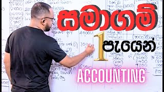 1 පැයෙ​න් සමාගම් ගොඩය​මු! 2023 A/L PAPER ACCOUNTING