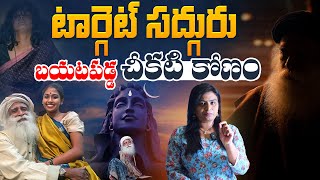 బయటపడ్డ సద్గురు చీకటి కోణం | Unveiling the Dark Secrets of Sadhguru | Isha Foundation | Aadhan