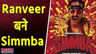 Simmba बनकर लोगों को हंसाने आ रहे हैं Ranveer Singh, अब दिखाएंगे Funny Avatar