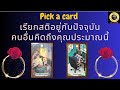 PICK A CARD เรียกสติอยู่กับปัจจุบัน ผู้คนคิดถึงคุณประมาณนี้ 👀💻⭐👍 #timeless