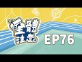 【全體注意】EP76.中職史上最頂明星賽！海歸陸續開箱~