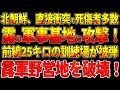 北朝鮮、直接衝突で死傷者多数！軍事基地に攻撃！前線25キロの訓練場が被弾！露軍野営地を破壊！