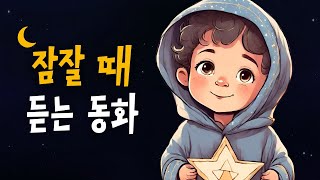 "잠잘 때, 엄마가 읽어주는 세계명작동화" 두 나그네 이야기