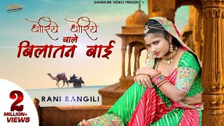 Rani Rangili | धोरिये धोरिये चाले बिलातन बाई | Rajasthani Folk Song 2023 | बिरोसा री याद घणी आवे |