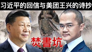 习近平的回信与美团王兴的诗抄(字幕)/Why Is the Cultural Revolution Still Present in Life in China Now/王剑每日观察/20210510