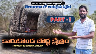 కారుకొండ బౌద్ధ క్షేత్రం - Part 1 | Buddhist Monesteries at Karukonda Ramvaram