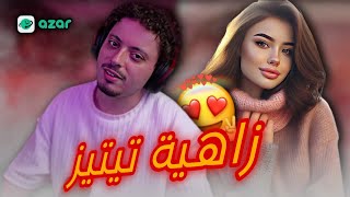 Danas tv azar | 😍😂 داناس خالقها مع التيتيز في آزار