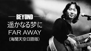 Beyond - 遥かなる夢に ～Far away～《海闊天空》日文版【羅馬拼音歌詞】Roma Pinyin Lyrics I 1993年單曲發行。