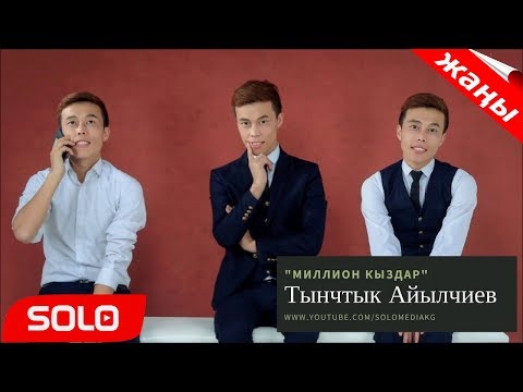 ТЫНЧТЫКБЕК АЙЫЛЧИЕВ ВСЕ ПЕСНИ СКАЧАТЬ БЕСПЛАТНО ТЫНЧТЫКБЕК АЙЫЛЧИЕВ ВСЕ ПЕСНИ СКАЧАТЬ БЕСПЛАТНО