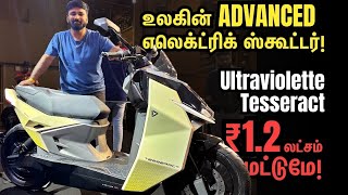 ₹1.2 லட்சம் மட்டுமே! Ultraviolette Tesseract Electric Scooter! எப்படி இருக்கிறது? Walk-around