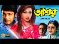 Aashroy | Bengali Full Movie | Prasenjit | Rituparna | Laboni Sarkar | Deepankar | Shuvendu | আশ্রয়