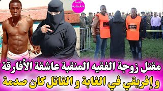 مقتل زوجة الفقيه المنقبة عاشقة الأفارقة مع أفريقي في الغابة و القاتل صادم سر تحول فاجعة