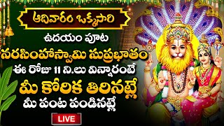 Live : నరసింహా స్వామి సుప్రభాతం | Sunday Powerful Lakshmi Narasimha Suprabatham | Devotional Songs