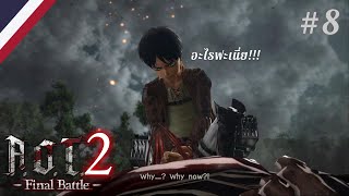 Attack On Titan 2 Final Battle #8 ตะตะตัวฉันเป็นอะไรกันน