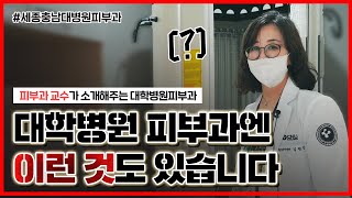 대학병원 피부과는 대체 뭐가 다를까?🤔 (세종충남대학교병원 피부과에 직접 가봄) - [언니네피부과]