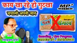 || kay kha rhe gutka paan ||  काय खा रहे गुटका पान || GONDWANA NIDHI || SWAR ~ RAMKUMAR YUBNEJI ||