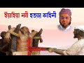 Mufti Nasir Uddin Ansari । মুফতি নাসির উদ্দিন ansari। bd waz - the history of prophet yahia