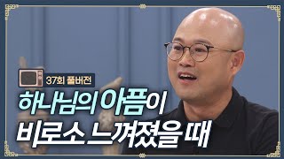 [장종택 목사] 하나님, 이렇게 아프셨어요? 심장이 찢어지는 것이 이런 것이었습니까... | CBS '김동호의 기막힌 초대' 37회 full