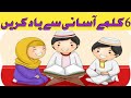 6 Kalimas of Islam / چھ کلمے  / Learn 6 Kalimas