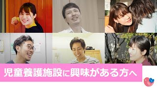 【学生向け】児童養護施設で働く！お仕事紹介動画！