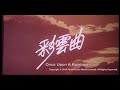 [Trailer] 彩雲曲(Once Upon A Rainbow)