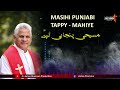 Masihi Punjabi Tappy || Mahiye || Fr James Shamaun Production