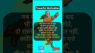 Success Mantras by Chanakya to achieve Success  सफलता का मूलमंत्र मिलेगी सफलता #Shorts #viral #life