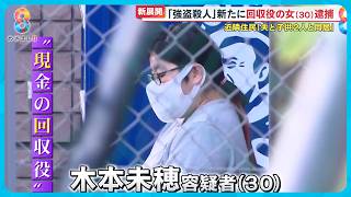 【新展開】週末も強盗続発 ｢回収役｣｢リクルーター役｣新たに逮捕 やまぬ強盗…首謀者は？【めざまし８ニュース】