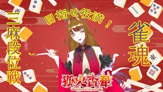 【新人Vtuber】三麻段位戦！めざせ役満上がり！【狐火杏華】