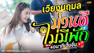 คอนเสิร์ต แสดงสด เพราะดี  40 นาที ไม่มีเวลาได้พัก  // แสดงสด เวียง นฤมล