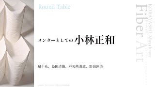 ラウンドテーブル「小林正和とその時代」　第3回：「メンターとしての小林正和」