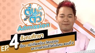 ตื่นมาติว Admission สังคมศึกษา EP.4 - หน้าที่พลเมือง วัฒนธรรมและการดำเนินชีวิตในสังคม ตอน 2