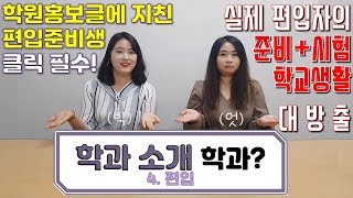 [학과소개 학과?] 편입생이 말하는 편입준비 편입학원선택 편입시험 대학생활에 대한 모든 것을 영상 하나로 정리해보았다! 편입설명회 굳이 갈 필요 없어!