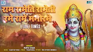 Sree Rama Rama Rameti Mantra - 108 Times of Lord Rama | श्री राम रामेति रामेति रमे रामे मनोरमे