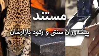 مستند: پیشه‌وران سنتی و رکود بازارشان