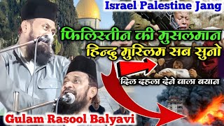 Israel Palestine Conflict।Allama Gulam Rasool Balyavi। Balyavi ki Taqreer 2023। Katihar Khudwa