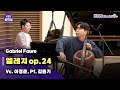 [KBS클래식FM 개국 45주년 특집] 포레 더 라이브 (엘레지 op.24) | KBS 240402 방송