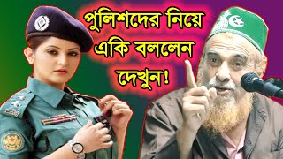 পুলিশদের নিয়ে একি বললেন ! সৈয়দ নজরুল ইসলাম । না দেখলে চরম মিস । Bangla Waz 2020 | Islamic Waz 2020