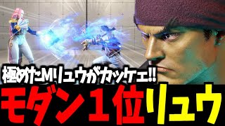 【スト6】モダン１位 リュウ 極めたMリュウがカッケェ!!【SF6】