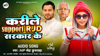 #Video #NP_Neha_Kushwaha | करीले Support #RJD सरकार के #RJD स्पेशल #Song #Viral #लालूयादव #2024 Hit