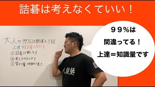 大人の99％は間違えてる【詰碁の解き方】