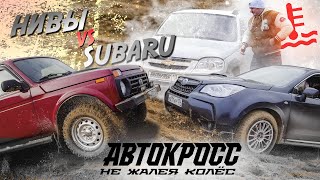 НИВА vs СУБАРУ vs КВАДРИК В ЛОВУШКЕ БЕЗДОРОЖЬЯ! ДРАЙВ ДО ПОСЛЕДНЕГО!