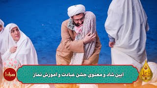 🎞️ آیین شاد و معنوی جشن عبادت و آموزش نماز  | حسینیه معلی فصل 7 قسمت 6 | شعبان 1445/1403