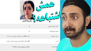 تست ختن شناسی 😖 همشو اشتباه زدم