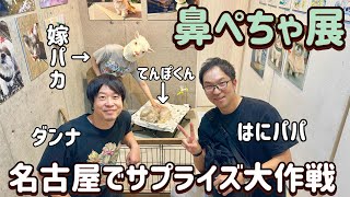 【伝説再び】はにパパが鼻ぺちゃ展&フレスポ春日井のマルシェに突撃してみた！弾丸日帰り名古屋ツアーで無事帰宅できたのか？！衝撃のラスト...