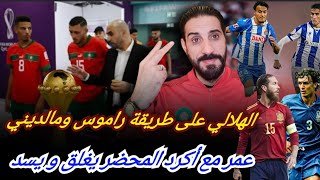 الهلالي  في دفاع الأسود على طريقة راموس ومالديني...ثقب الدفاع يدفع وليد إلى خيار لاعب اسبانيول