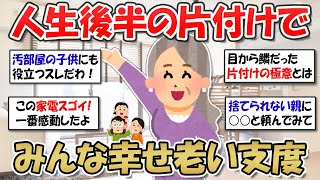 【2ch掃除まとめ】終活・身辺整理は５０代からはじめよう！断捨離・片づけで老い支度/今のうちに捨て活ですっきり暮らす【有益スレ】ガルちゃん