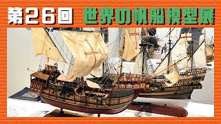 第26回 世界の帆船模型展